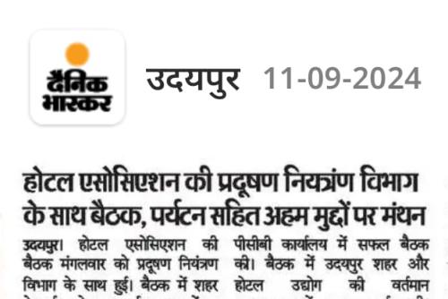 होटल एसोसिएशन की प्रदूषण नियत्रंण विभाग के साथ बैठक, पर्यटन सहित अहम मुद्दों पर मंथन